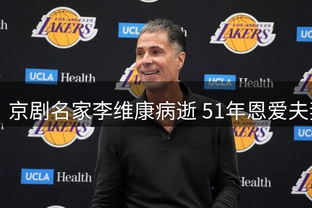 京剧名家李维康病逝 51年恩爱夫妻终天人永隔