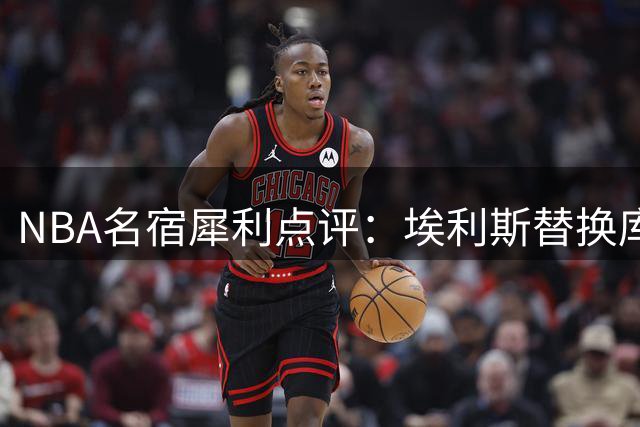 NBA名宿犀利点评：埃利斯替换库里？勇士体系适配性遭质疑